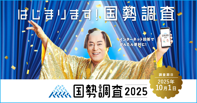 国勢調査2025