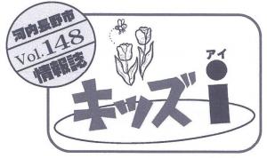 キッズアイ148号タイトル