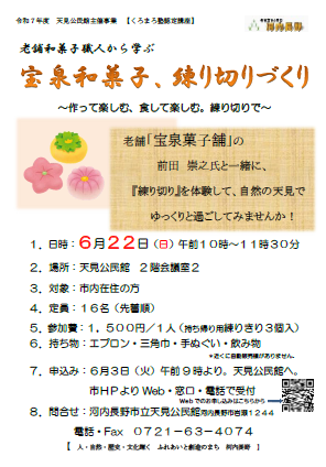 「宝泉和菓子、練り切りづくり」ポスター