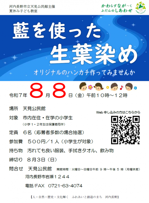 夏休み子ども教室「藍を使った、生葉染め」藍