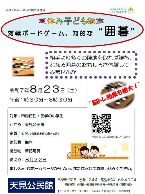 夏休み子ども教室「対戦ボードゲーム、知的な囲碁」