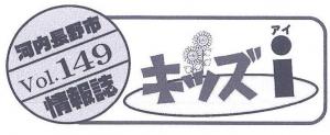 キッズアイ149号タイトル