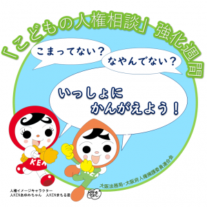 こどもの人権相談強化週間キャッチコピー