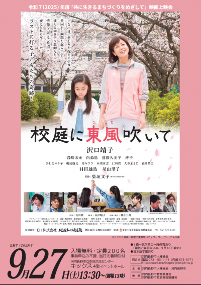 共に生きるまちづくりをめざして映画「校庭に東風吹いて」上映会