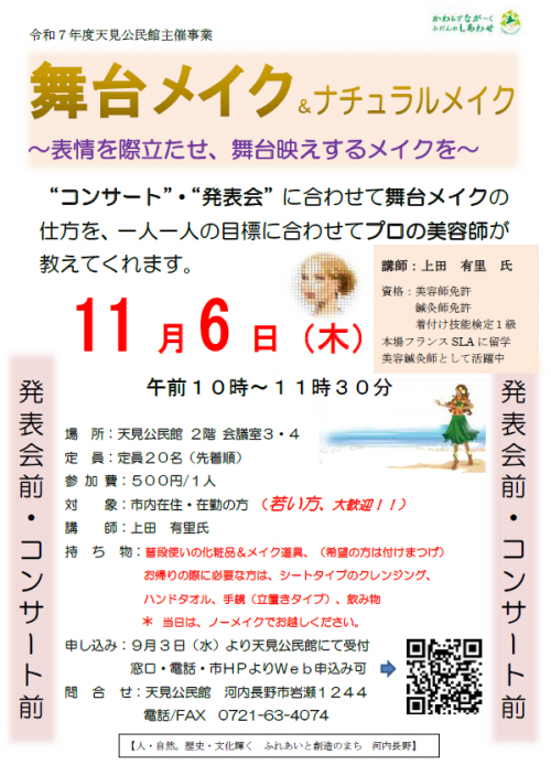 「舞台メイク&ナチュラルメイク」ポスター