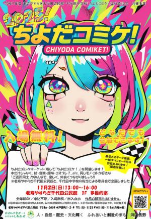千代田コミケ