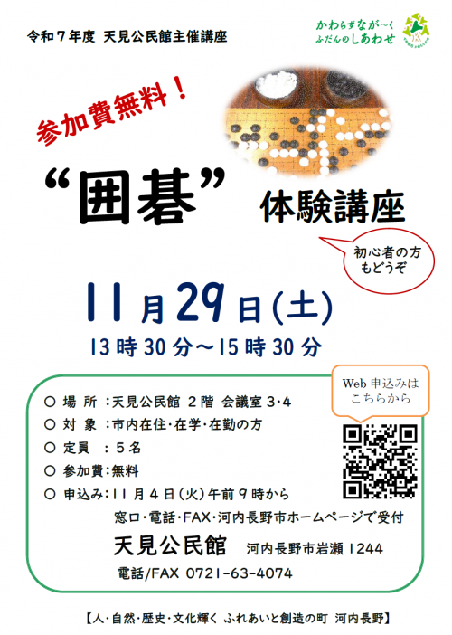 囲碁体験講座　ポスター