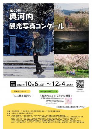 第65回奥河内観光写真コンクール