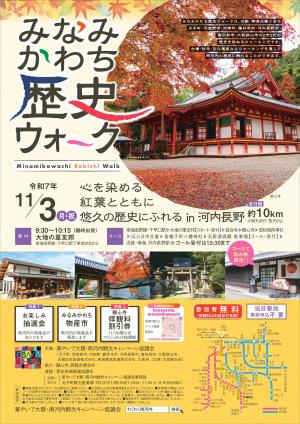 みなみかわち歴史ウォーク