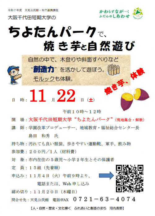 ちよたんの森で、焼き芋と自然遊び ポスター