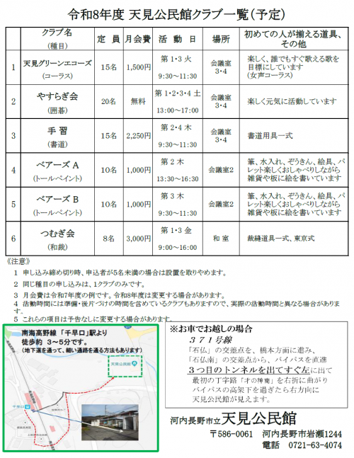 令和8年度　天見公民館クラブ一覧表（予定）