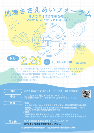 地域ささえあいフォーラムチラシ