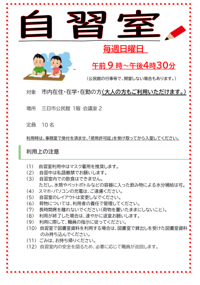 三日市公民館「自習室」ポスター