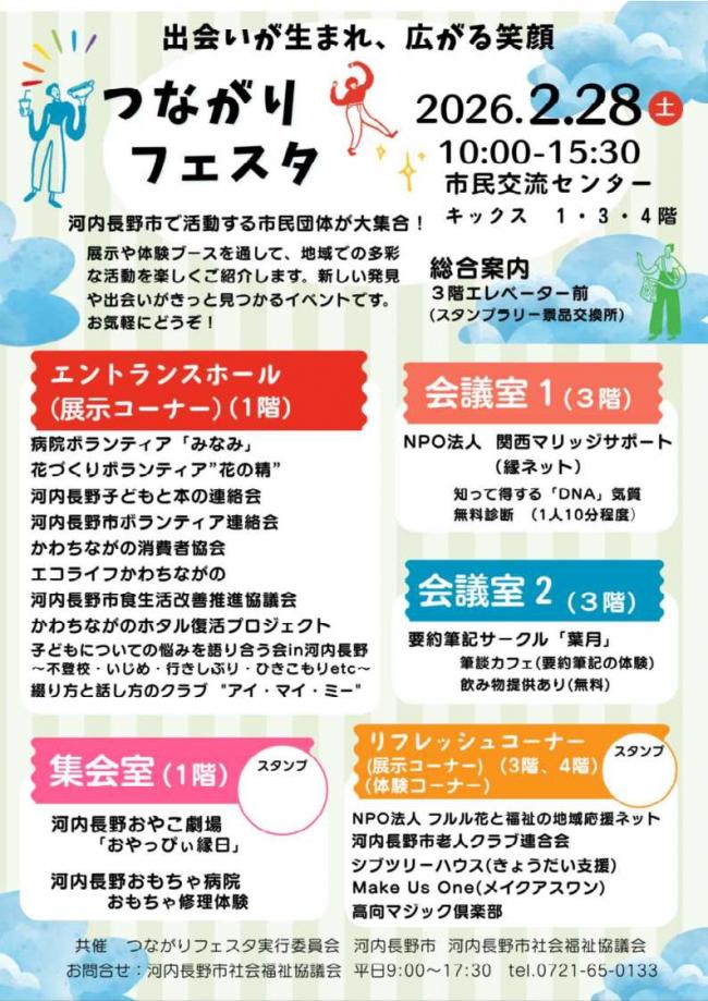 つながりフェスタ