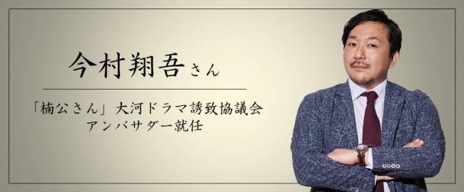 今村翔吾さん「楠公さん」大河ドラマ誘致協議会アンバサダー就任