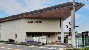 高向公民館　画像