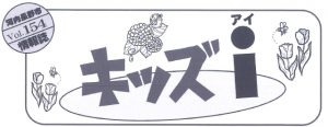 キッズアイ154号タイトル