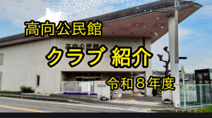高向公民館　クラブ紹介