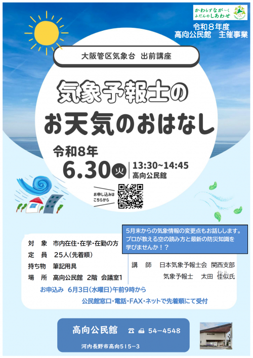 「気象予報士のお天気のおはなし」ポスター