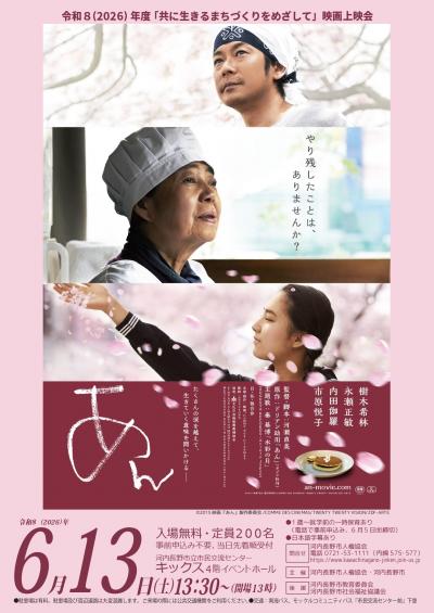 共に生きるまちづくりをめざして映画「あん」上映会
