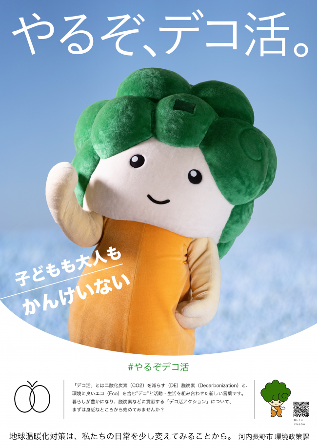 「デコ活」普及啓発ポスター