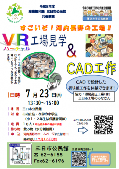 「VR（バーチャル）工場見学＆CAD工作」ポスター