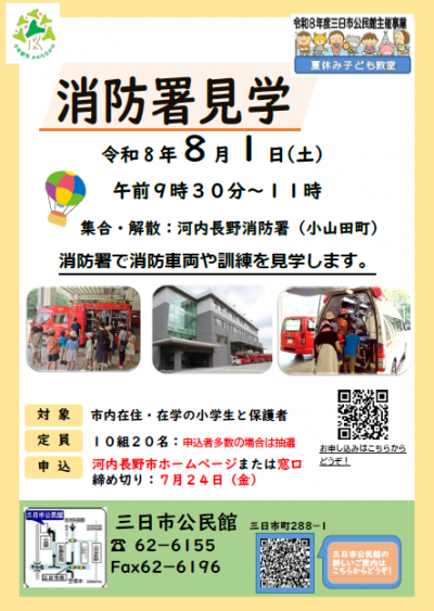 「消防署見学」ポスター