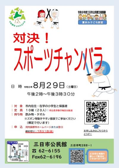 「対決!スポーツチャンバラ」ポスター