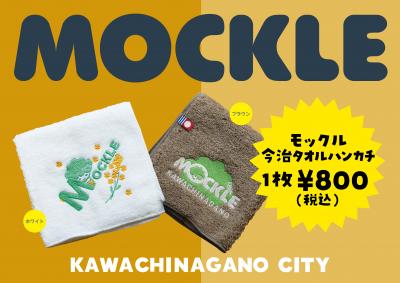 モックル今治タオルハンカチ