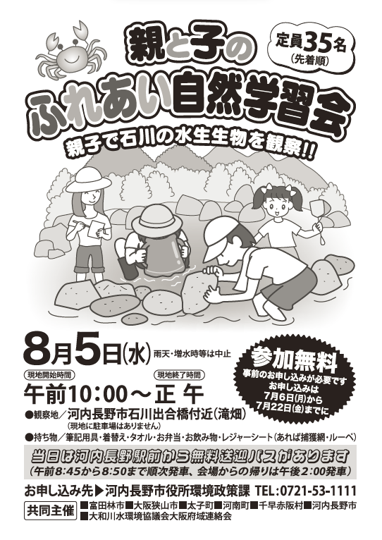令和8年度 親と子のふれあい自然学習会のチラシ