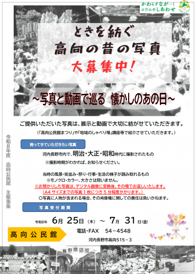 「ときを紡ぐ 高向の昔の写真 大募集中!」ポスター