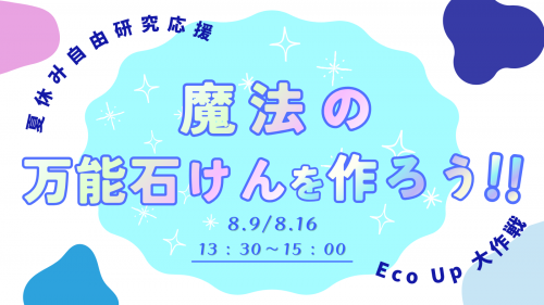 魔法の万能石けんを作ろう！Eco Up大作戦！告知画像