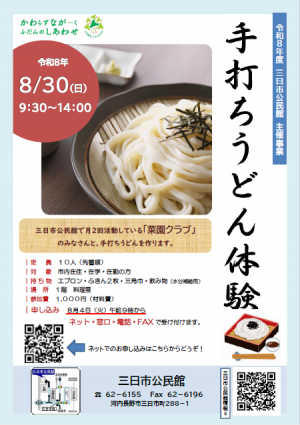 手打ちうどん体験