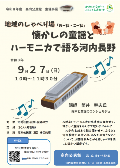 「地域のしゃべり場 あーだ!こーだ!懐かしの童謡とハーモニカで語る河内長野」ポスター
