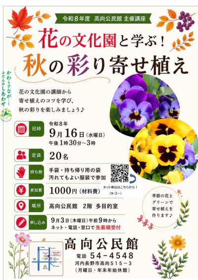 「花の文化園と学ぶ！秋の彩り寄せ植え」ポスター