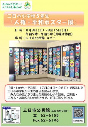 令和8年度三日市小学校5年生　人権平和ポスター展