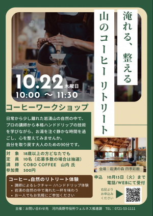 山のコーヒーリトリートチラシ