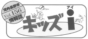 キッズアイ156号タイトル