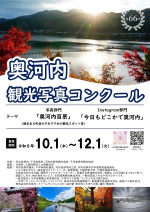 第66回奥河内観光写真コンクール