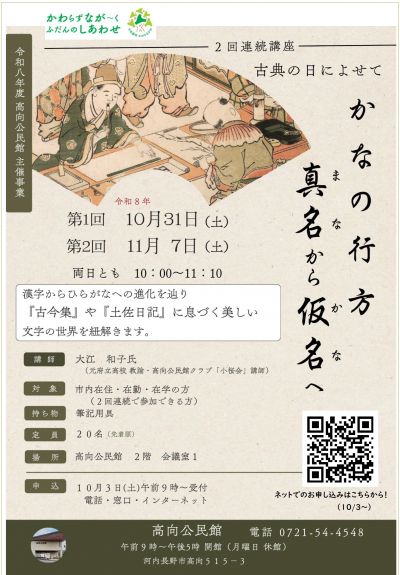 古典の日によせて「かなの行方」～真名から仮名へ～　ポスター