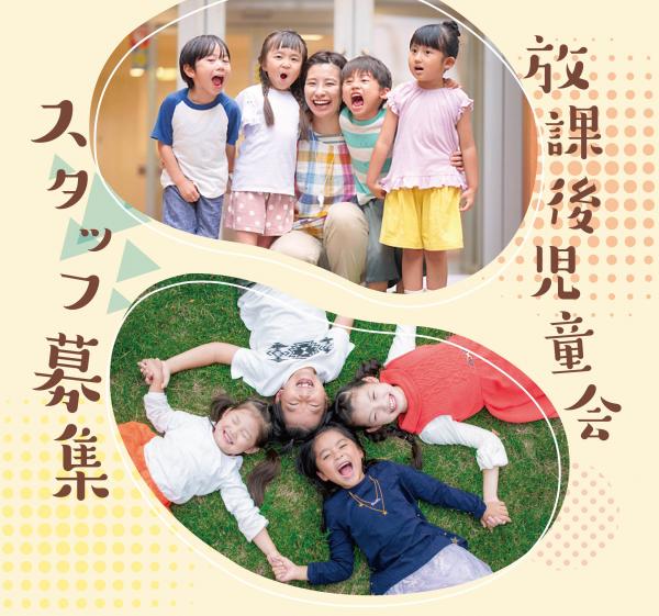 放課後児童会スタッフ募集