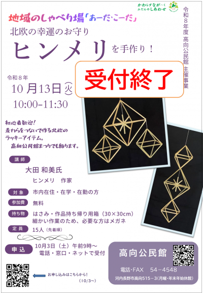 【受付終了】「地域のしゃべり場 あーだ!こーだ!北欧の幸運のお守り「ヒンメリ」を手作り!」ポスター