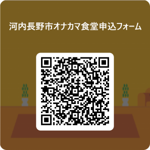 オナカマ食堂申込QRコード