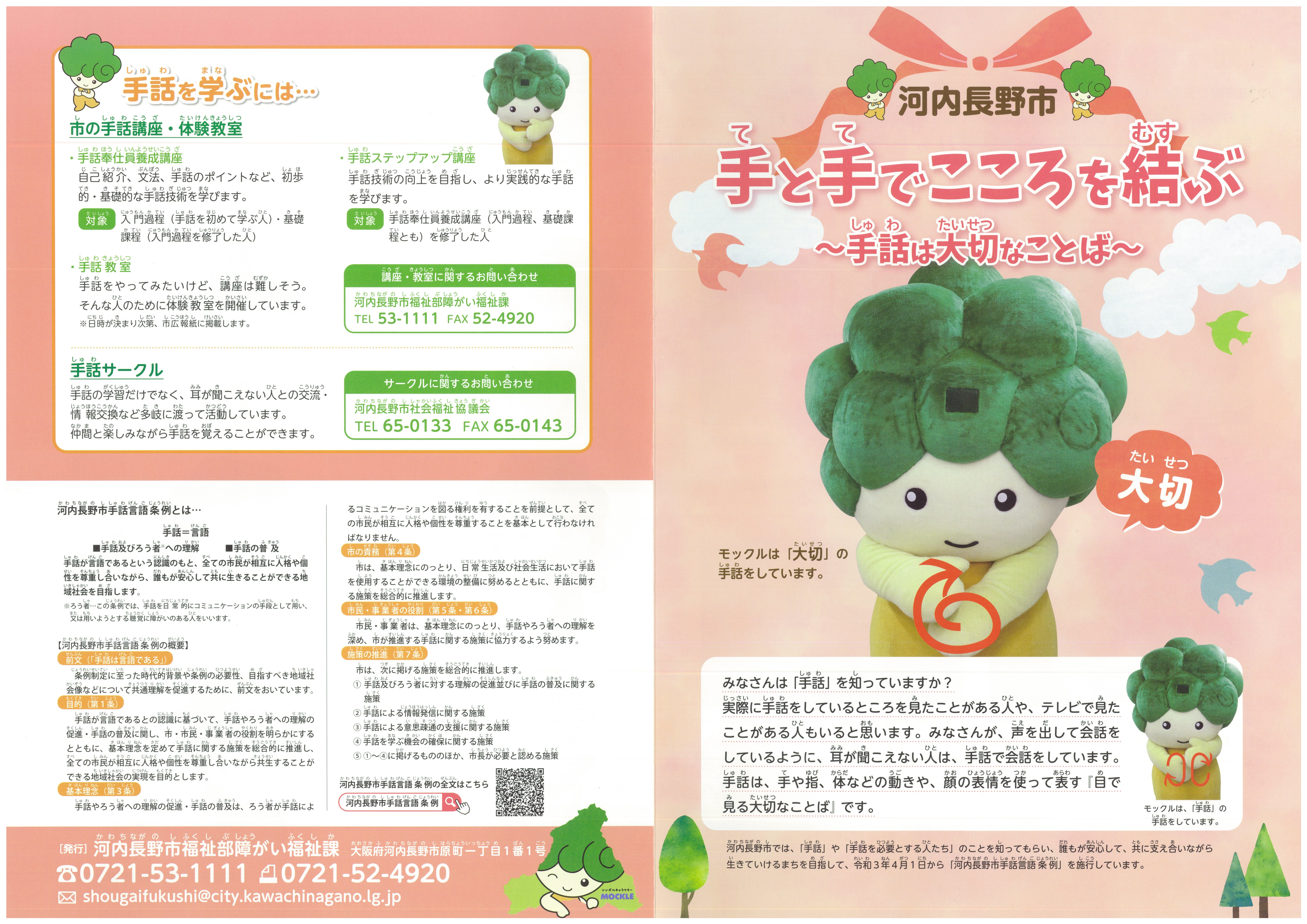手話言語啓発パンフレット「手と手でこころを結ぶ ~手話は大切なことば~」