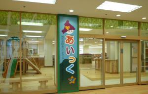 子ども・子育て総合センター あいっく