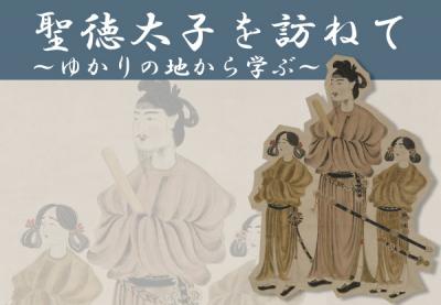 くろまろ塾本部講座―文化編―聖徳太子を訪ねて～ゆかりの地から学ぶ～