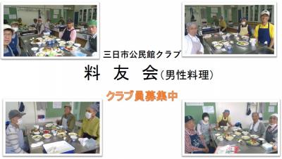 三日市公民館クラブ「料友会」