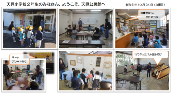 令和5年天見用学校2年生による天見公民館見学の様子　令和5年10月24日（火曜日）