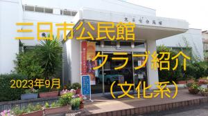 三日市公民館クラブ（文化系）