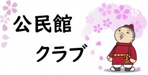 公民館クラブ画像